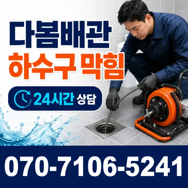 충남 태안군 근흥면 죽림길 화장실배수구막힘 상담 이미지 2